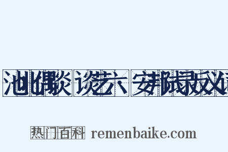 池北偶谈·谈艺六·安邦试录反义词是什么意思的图片